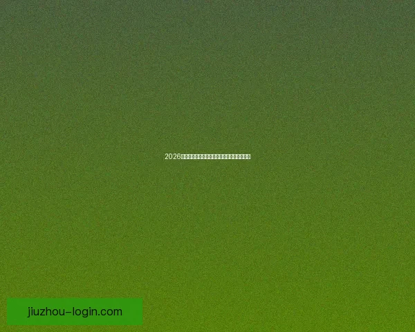 2026世界杯赛程全解析全球焦点赛事精彩对决一览