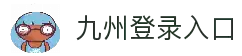 九州登录入口 - 官方通道接入与账号访问服务平台
